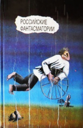 Российские фантасмагории (сборник) - автор Горький Максим 