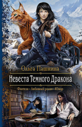 Невеста Темного Дракона - автор Пашнина Ольга Олеговна 