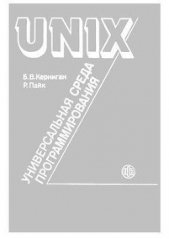  Пайк Роб - UNIX — универсальная среда программирования