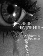  Бродски Дмитрий - Слезы Чудовища (СИ)