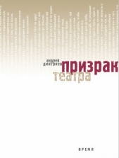 Призрак театра - автор Дмитриев Андрей 