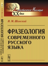 Шанский Николай Максимович - Фразеология современного русского языка
