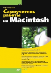 Самоучитель работы на Macintosh - автор Скрылина Софья 