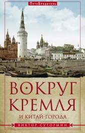  Сутормин Виктор Николаевич - Вокруг Кремля и Китай-Города