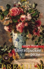 Сентябрьские розы - автор Моруа Андре 