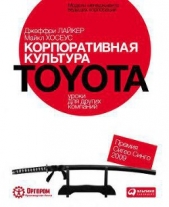 Корпоративная культура Toyota. Уроки для других компаний - автор Лайкер Джеффри 