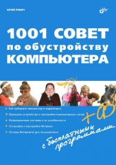  Ревич Юрий Всеволодович - 1001 совет по обустройству компьютера