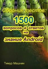  Машнин Тимур Сергеевич - Сборник тестов: 1500 вопросов и ответов на знание Android