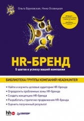  Бруковская Ольга - HR-Бренд. 5 шагов к успеху вашей компании