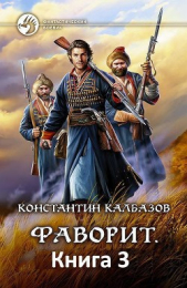 Калбазов (Калбанов) Константин Георгиевич - Сотник 2 (СИ)