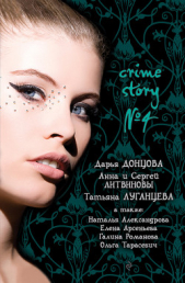 Crime story № 4 (сборник) - автор Тарасевич Ольга Ивановна 