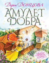 Амулет Добра - автор Донцова Дарья 