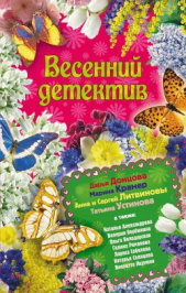 Весенний детектив 2010 (сборник) - автор Вербинина Валерия 