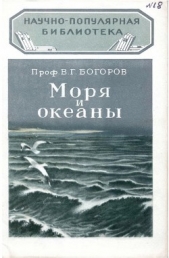  Богоров Вениамин Григорьевич - Моря и океаны