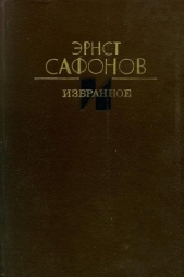 Избранное - автор Сафонов Эрнст Иванович 