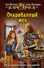 Очарованный меч - автор Шелонин Олег Александрович 