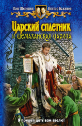 Царский сплетник и шемаханская царица - автор Шелонин Олег Александрович 