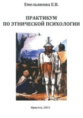 Практикум по этнической психологии - автор Емельянова Е. В. 