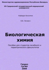 Биологическая химия - автор Лелевич Владимир Валерьянович 
