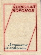 Лягушонок на асфальте (сборник) - автор Воронов Николай Павлович 