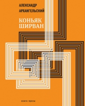Коньяк «Ширван» (сборник) - автор Архангельский Александр Николаевич 