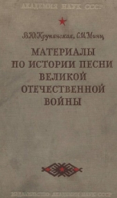  Минц С. И. - Материалы по истории песни Великой Отечественной войны