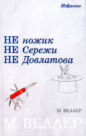 Три мушкетера - автор Веллер Михаил Иосифович 