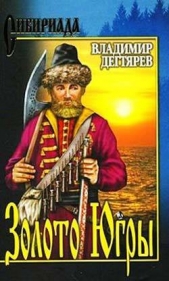  Дегтярёв Владимир Николаевич - Золото Югры