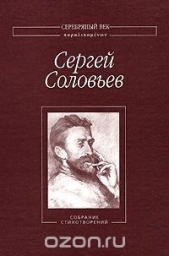 Соловьев Сергей Михайлович - Собрание Стихотворений