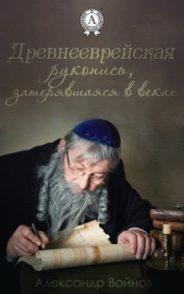 Древнееврейская рукопись, затерявшаяся в веках - автор Войнов Александр Иванович 