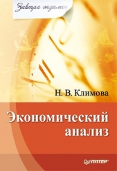 Экономический анализ - автор Климова Наталия Владимировна 