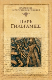  Володихин Дмитрий Михайлович - Царь Гильгамеш
