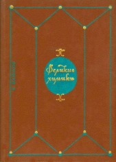  Манолов Калоян - Великие химики. В 2-х томах. Т. 1.