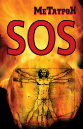 Когда Планета кричит SOS - автор Соломенников Олег Юрьевич 