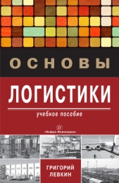 Основы логистики - автор Левкин Григорий Григорьевич 