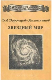 Звёздный мир - автор Воронцов-Вельяминов Борис Александрович 