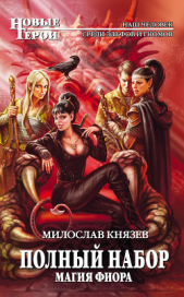 Магия Фиора - автор Князев Милослав 