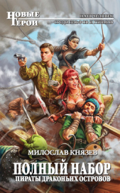 Пираты Драконьих островов - автор Князев Милослав 