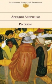 Язва - автор Аверченко Аркадий 