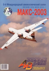 Авиация и время 2003 спецвыпуск - автор Журнал Авиация и космонавтика 
