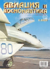 Авиация и космонавтика 2005 02 - автор Журнал Авиация и космонавтика 