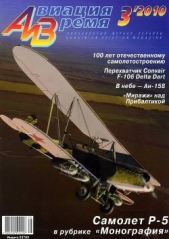 Авиация и время» 2010 03 - автор Журнал Авиация и космонавтика 