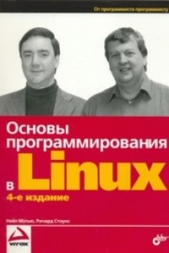  Стоунс Ричард - Основы программирования в Linux