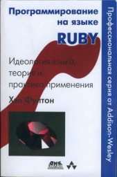  Фултон Хэл - Программирование на языке Ruby
