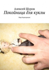 Покойница для куклы - автор Щуров Алексей Викторович 