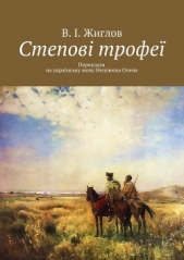 Степовi трофеi - автор Жиглов Валерий 