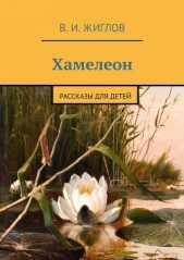 Хамелеон - автор Жиглов Валерий 