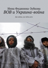 ВОВ и Украина-война - автор Фидянина-Зубкова Инна 