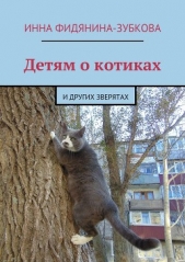 Детям о котиках - автор Фидянина-Зубкова Инна 