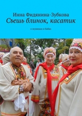 Сешь блинок, касатик - автор Фидянина-Зубкова Инна 